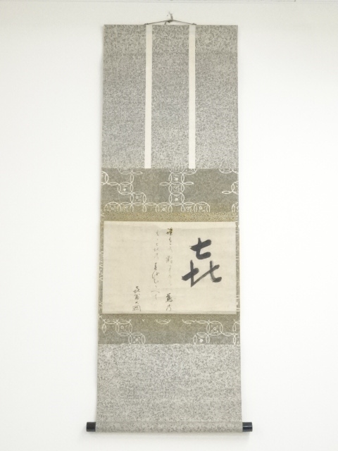JAPANESE HANGING SCROLL / HAND PAINTED / CALLIGRAPHY / BY SOGEN DAIKO